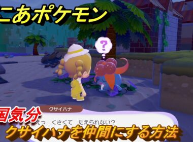 ぽこあポケモン　クサイハナを仲間にする方法　南国気分　＃４３　【ぽこポケ】