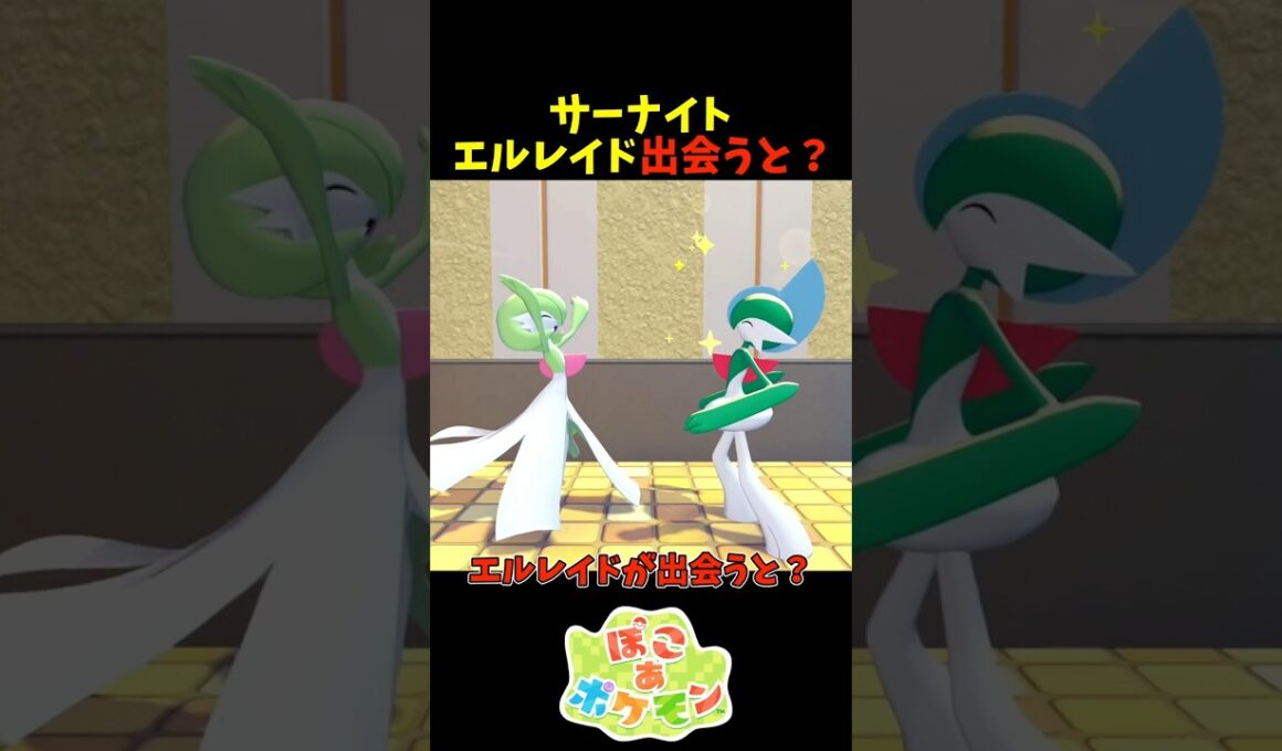 【ぽこあポケモン】サーナイトとエルレイドが出会うと？