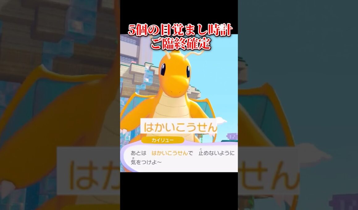 【はかいこうせんすんなよｗｗｗ】寝ぼすけな「カイリュー」 #shorts  #ぽこあポケモン #ぽこあ #ゆっくり実況 #でんどろ