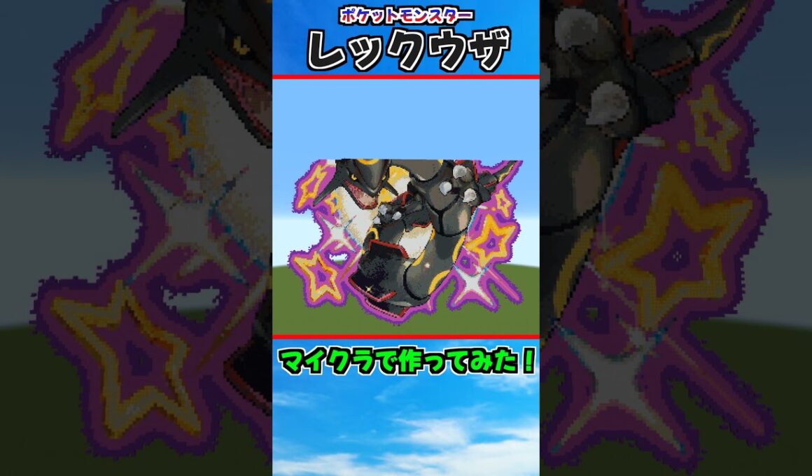ポケットモンスター / レックウザ【マイクラで作ってみた！】#shorts #ポケモン #ポケットモンスター #レックウザ #アニポケ