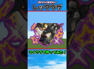 ポケットモンスター / レックウザ【マイクラで作ってみた！】#shorts #ポケモン #ポケットモンスター #レックウザ #アニポケ