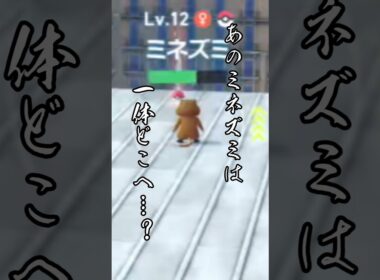 【ポケモンレジェンズZA】消えたミネズミ