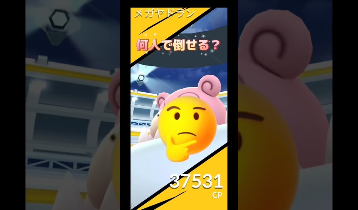 メガヤドラン何人居れば倒せるの🫣