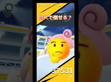メガヤドラン何人居れば倒せるの🫣