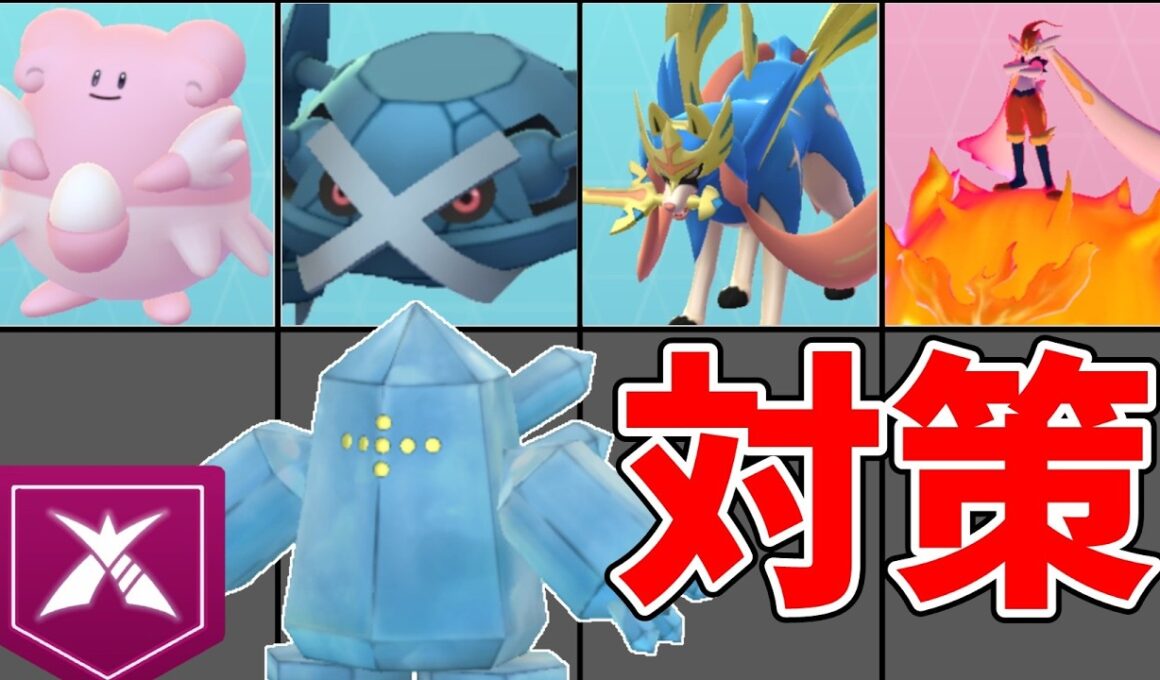 【ポケモンGO】ダイマックスレジアイスの対策おすすめポケモン！最適パーティは？#ポケモンgo