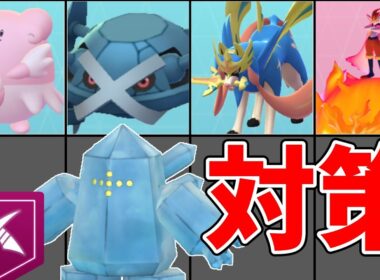【ポケモンGO】ダイマックスレジアイスの対策おすすめポケモン！最適パーティは？#ポケモンgo