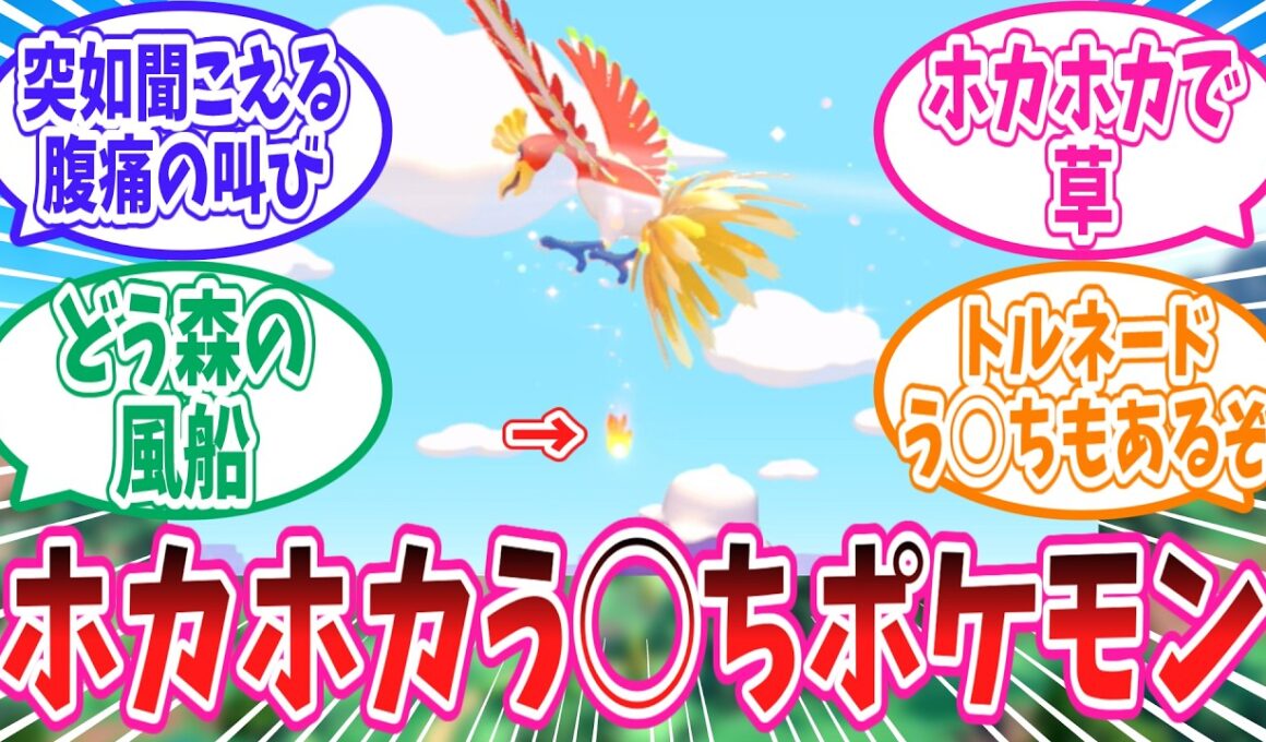 【ぽこあポケモン】やたらと現れてはホカホカうんちを落としていく今作のホウオウさんに対するトレーナー達の反応集