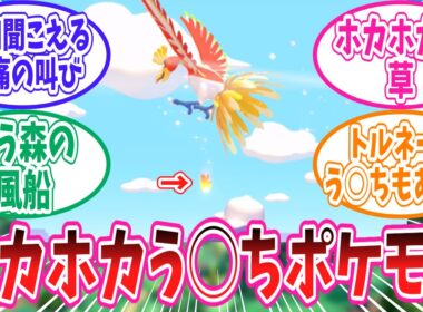 【ぽこあポケモン】やたらと現れてはホカホカうんちを落としていく今作のホウオウさんに対するトレーナー達の反応集