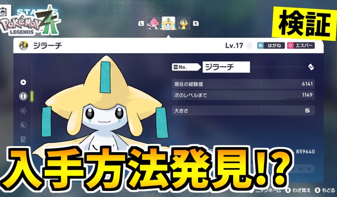 【ポケモンZA】幻のポケモン『ジラーチ』を入手できる裏技をみつけたので検証した結果！？【Pokémon LEGENDS Z-A】