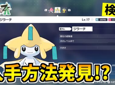 【ポケモンZA】幻のポケモン『ジラーチ』を入手できる裏技をみつけたので検証した結果！？【Pokémon LEGENDS Z-A】