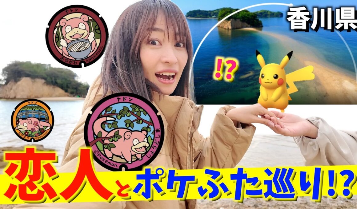 恋人と行くと結ばれる！？ヤドン県の香川と小豆島でポケふたスタンプラリーに挑戦したら衝撃の事実が判明しました【ポケモンGO】