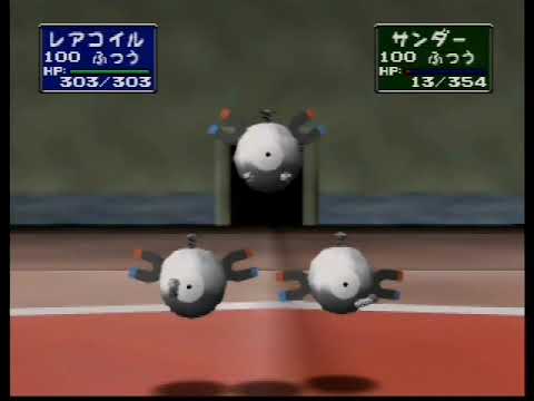 ポケモンスタジアム1(初代) フリーバトル レアコイル1匹でとりつかいに勝利