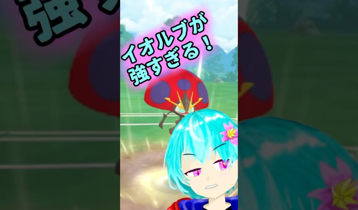 イオルブが強すぎた！　#shorts　＃ポケモンGO　#gbl