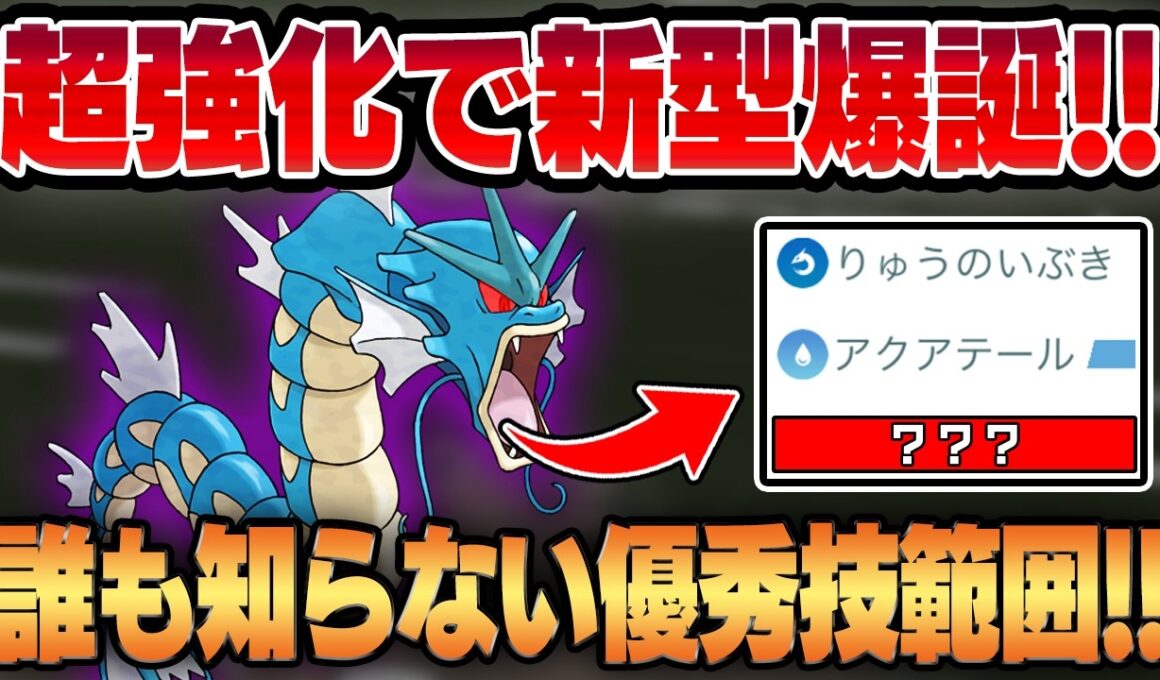 【ジャングルカップ】アプデで爆誕した新型ギャラドスが高火力＆広範囲で強すぎてヤバいww環境ぶっ刺さりの脳筋水タイプがガチで優秀です！！【GBL】