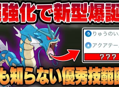 【ジャングルカップ】アプデで爆誕した新型ギャラドスが高火力＆広範囲で強すぎてヤバいww環境ぶっ刺さりの脳筋水タイプがガチで優秀です！！【GBL】