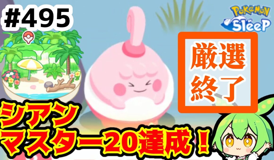 【睡眠リサーチ】＃495『ピンプク厳選終了！シアンマスター20も達成！』【ポケモンスリープ/pokemon sleep】【無課金ゴプラ勢】【ゆっくり実況ずんだもん】