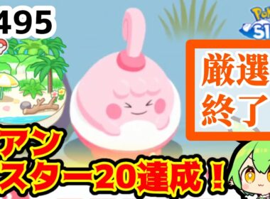 【睡眠リサーチ】＃495『ピンプク厳選終了！シアンマスター20も達成！』【ポケモンスリープ/pokemon sleep】【無課金ゴプラ勢】【ゆっくり実況ずんだもん】