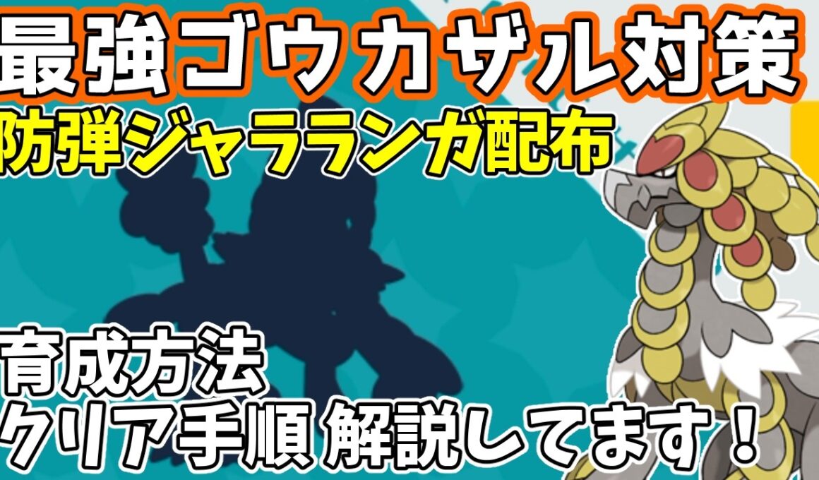 【参加型】最強ゴウカザル対策🔥防弾ジャラランガ配布【ポケモンSV/ポケットモンスター】