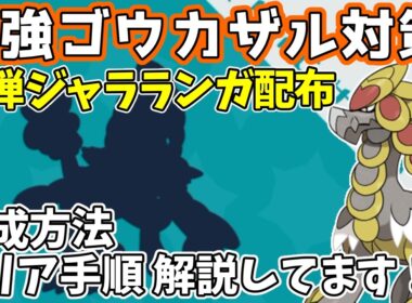 【参加型】最強ゴウカザル対策🔥防弾ジャラランガ配布【ポケモンSV/ポケットモンスター】