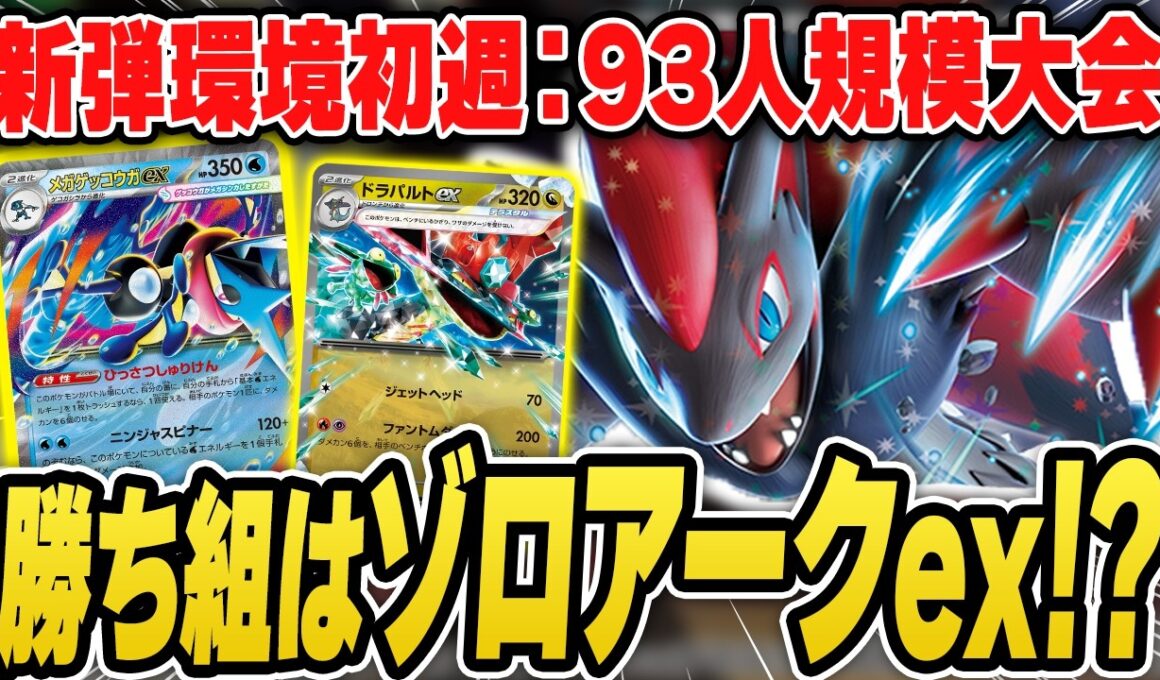 【ポケカ】ニンジャスピナー発売直後の大会結果！上位に多かったのは・・・まさかのゾロアーク！？デッキリストあり解説！【カードラッシュ杯】