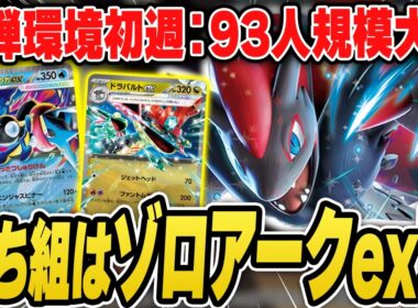 【ポケカ】ニンジャスピナー発売直後の大会結果！上位に多かったのは・・・まさかのゾロアーク！？デッキリストあり解説！【カードラッシュ杯】