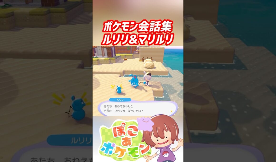 ポケモン会話集 ルリリ&マリルリ #ぽこポケ #ぽこあポケモン #PokemonPokopia #Pokopia