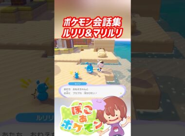 ポケモン会話集 ルリリ&マリルリ #ぽこポケ #ぽこあポケモン #PokemonPokopia #Pokopia