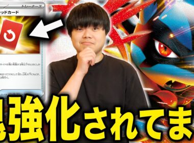 実はレッドカードで鬼強化されたメガルカリオが今熱い！速攻デッキのレッドカードは強すぎますて…【ポケカ対戦】