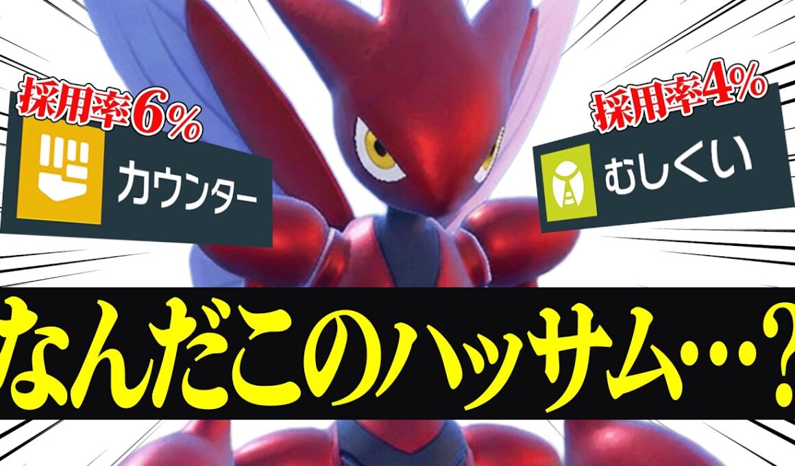 【どの環境でも強い】対面、サイクル、崩し全てを1匹で完結できる『ハッサム』お前は神ポケモンだ。【ポケモンSV】