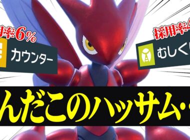 【どの環境でも強い】対面、サイクル、崩し全てを1匹で完結できる『ハッサム』お前は神ポケモンだ。【ポケモンSV】