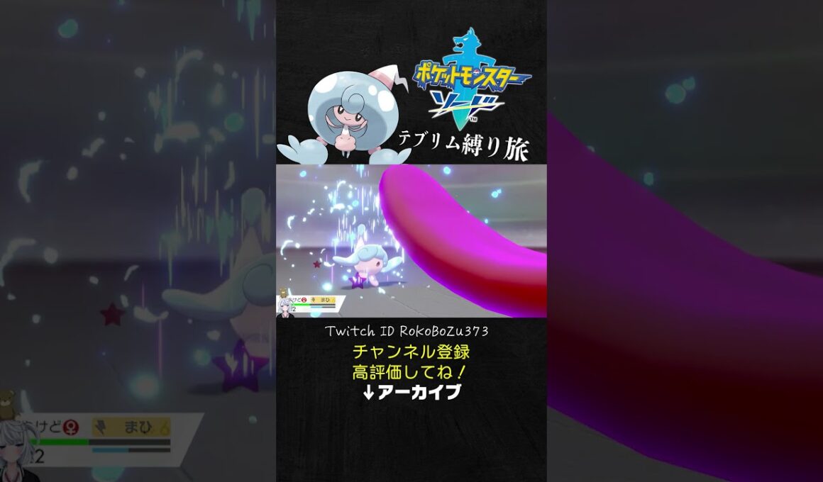 【テブリム縛り旅】鬼畜ゲーすぎる！まさかの展開にブチギレる漢。【ポケモン剣盾／生放送切り抜き】