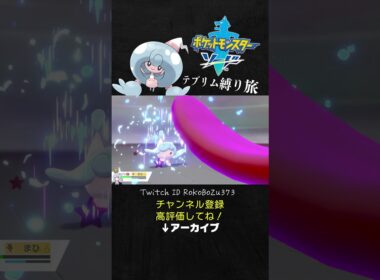 【テブリム縛り旅】鬼畜ゲーすぎる！まさかの展開にブチギレる漢。【ポケモン剣盾／生放送切り抜き】