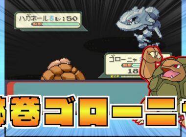 【3世代シングル対戦】鉢巻ゴローニャ／バシャーモが止まんねぇ...の二本立て【ポケモンエメラルド】