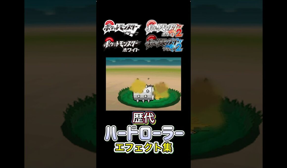 ペンドラー　ハートローラー　BWからUSUMまで集めてみた #歴代技エフェクト集