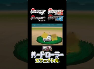 ペンドラー　ハートローラー　BWからUSUMまで集めてみた #歴代技エフェクト集