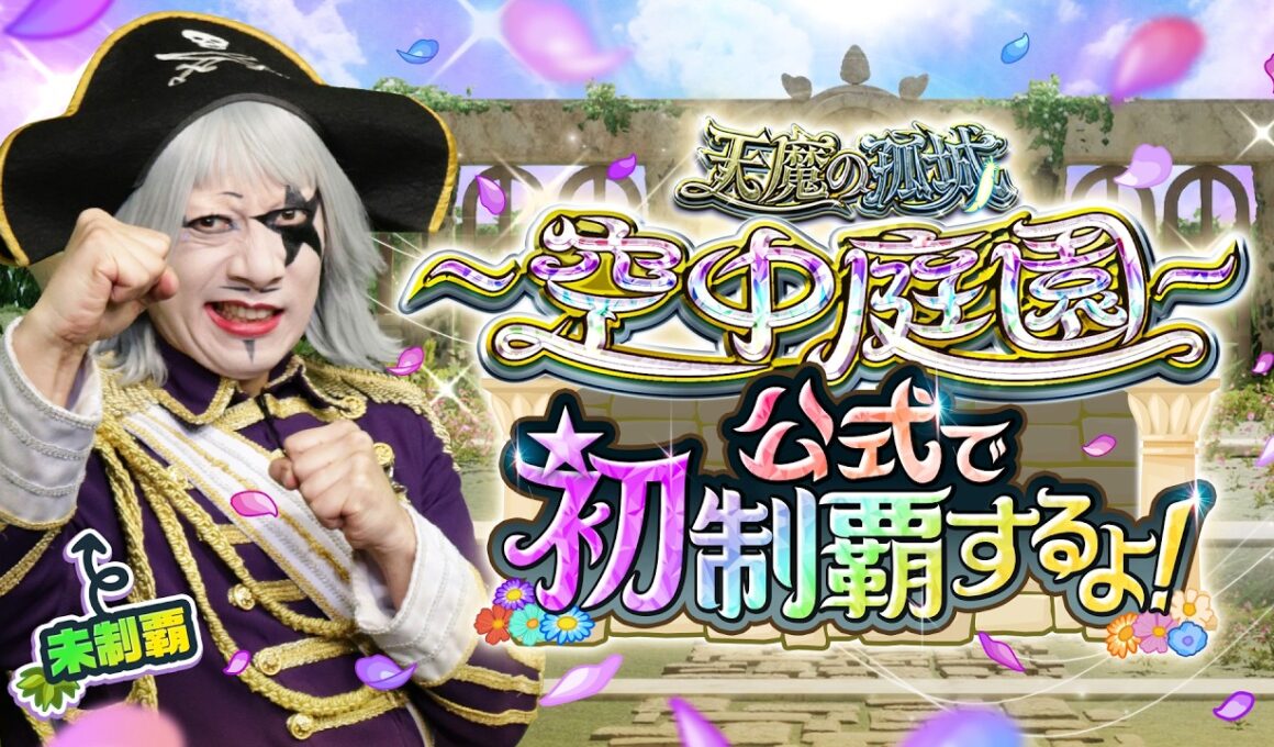 ゴー☆ジャス！天魔の孤城〜空中庭園〜モンスト公式で初制覇するよ！【モンスト公式】