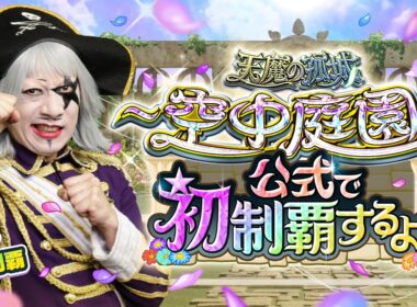 ゴー☆ジャス！天魔の孤城〜空中庭園〜モンスト公式で初制覇するよ！【モンスト公式】