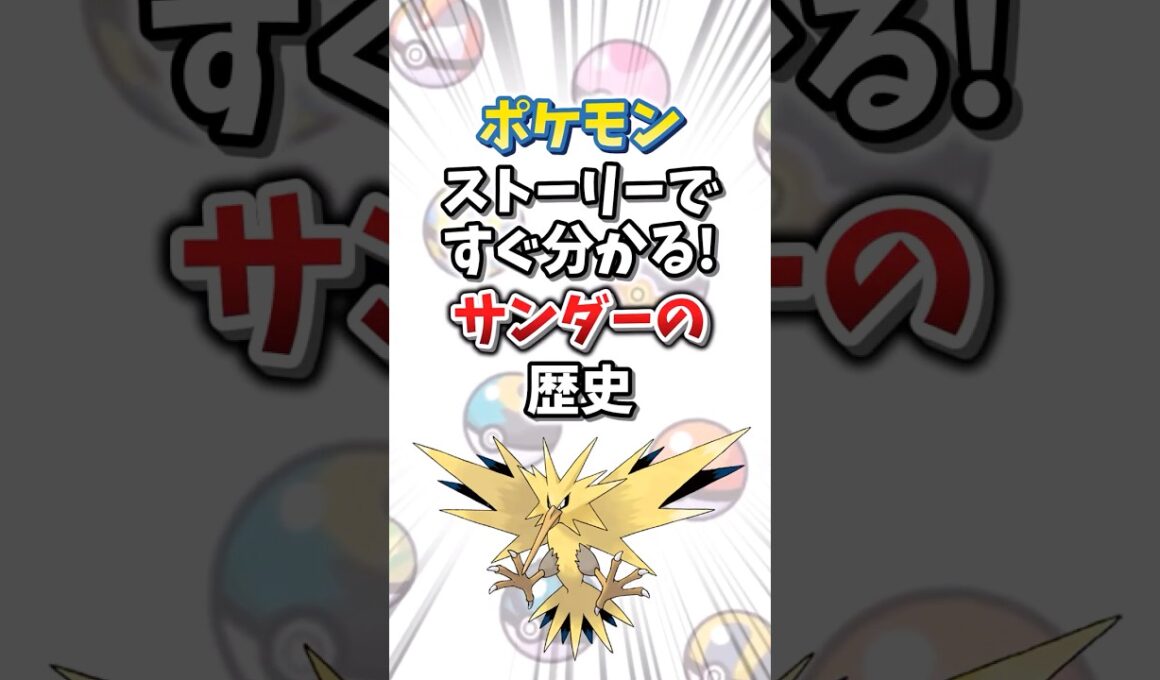 【ポケモン】ストーリーですぐ分かる！サンダーの歴史【ゆっくり解説】#shorts　#ポケモン