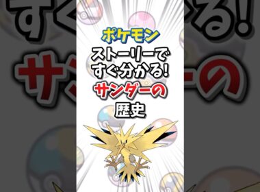 【ポケモン】ストーリーですぐ分かる！サンダーの歴史【ゆっくり解説】#shorts　#ポケモン
