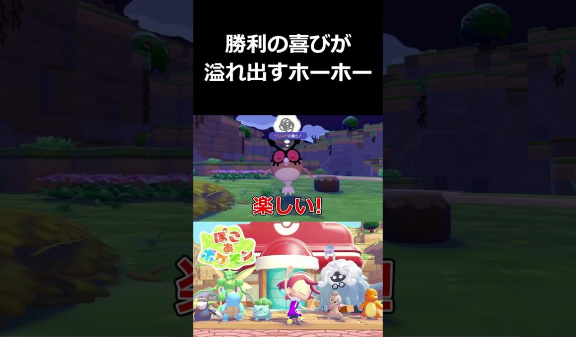 勝利の喜びが溢れ出すホーホー【ぽこ あ ポケモン 切り抜き集】#shorts