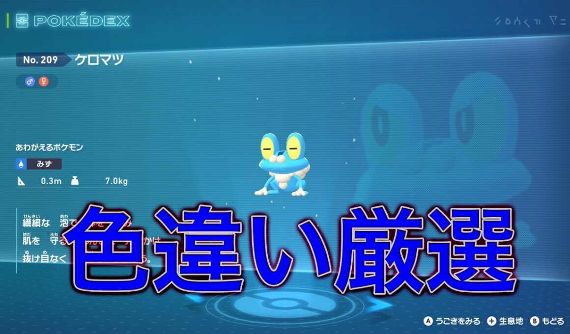 【ポケモンレジェンズZA】ケロマツ色違い厳選！！