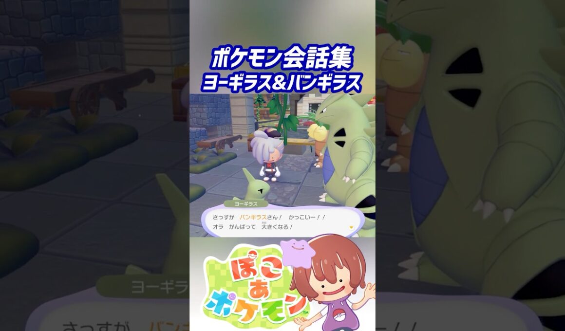 ポケモン会話集 ヨーギラス&バンギラス #ぽこポケ #ぽこあポケモン #PokemonPokopia #Pokopia