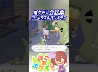 ポケモン会話集 ヨーギラス&バンギラス #ぽこポケ #ぽこあポケモン #PokemonPokopia #Pokopia