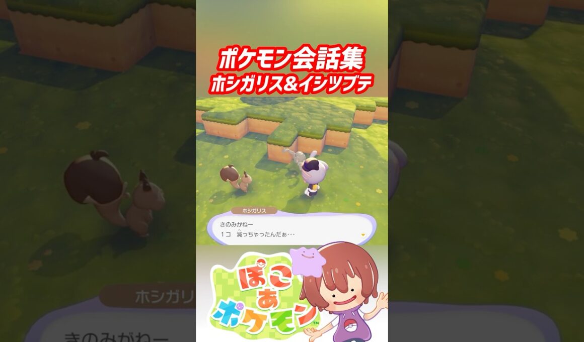 ポケモン会話集 ホシガリス&イシツブテ #ぽこポケ #ぽこあポケモン #PokemonPokopia #Pokopia