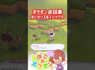 ポケモン会話集 ホシガリス&イシツブテ #ぽこポケ #ぽこあポケモン #PokemonPokopia #Pokopia