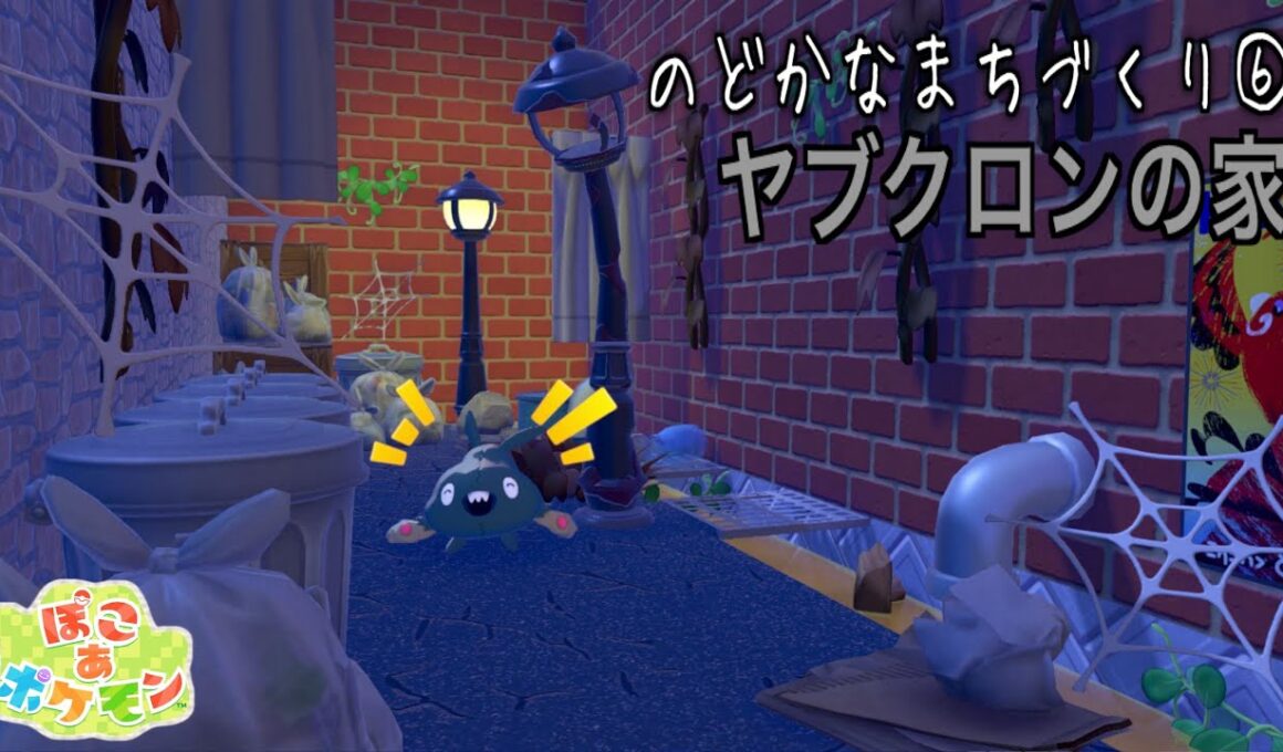 【ぽこあポケモン】ヤブクロンの家を作る！【PokemonPokopia】