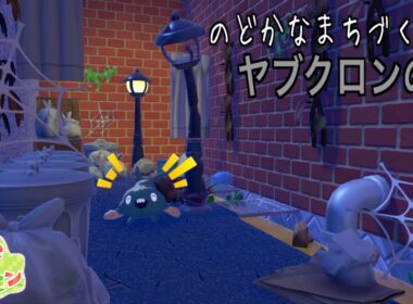 【ぽこあポケモン】ヤブクロンの家を作る！【PokemonPokopia】