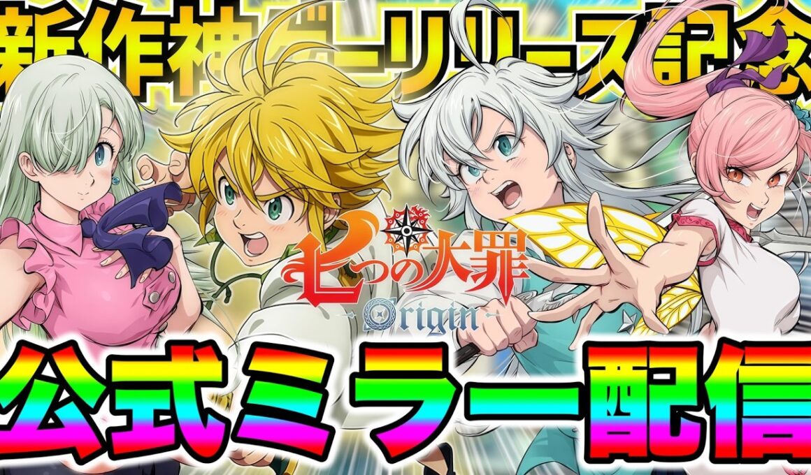 遂にナナオリが来る！【ナナオリ】【七つの大罪Origin】【新作ゲーム】