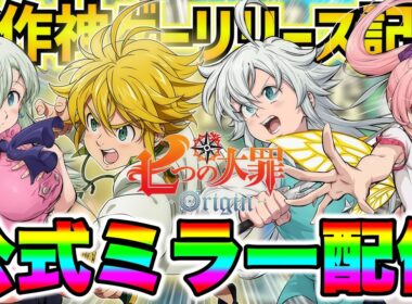 遂にナナオリが来る！【ナナオリ】【七つの大罪Origin】【新作ゲーム】