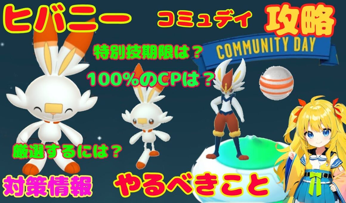 ヒバニーコミュニティデイ対策！やるべきこと、攻略ポイントを解説